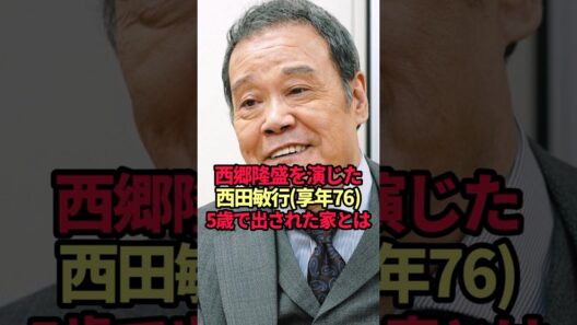 【西田敏行】5歳で母と離された少年…西郷隆盛を演じた27年後に知った養家の正体