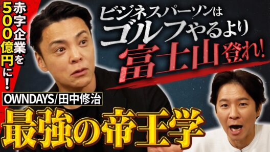 渡部のガチのパパ友・田中修治！2ちゃんねるの書き込みをヒントに赤字企業を500億円企業へ！？