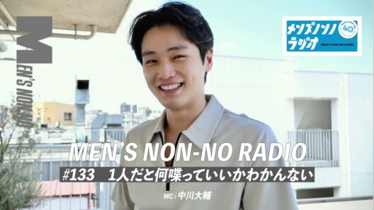#133　1人だと何喋っていいかわかんない
