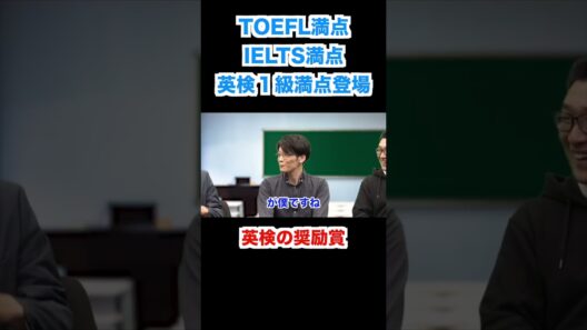 TOEFL満点・IELTS満点・英検１級満点登場 #shorts