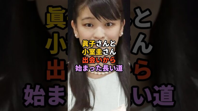 眞子さんと小室圭さん出会いから始まった長い道　#天皇　#皇室　#秋篠宮家