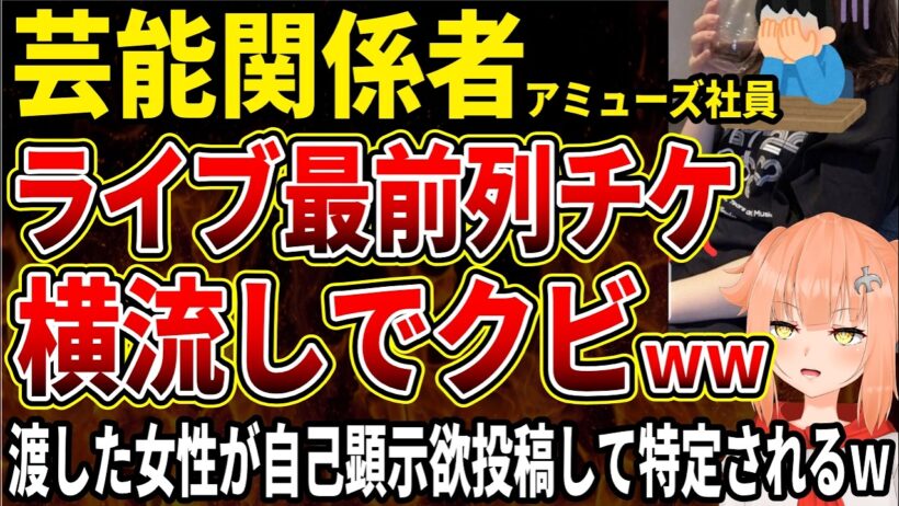 【芸能関係者】大手事務所アミューズ社員が福山雅治最前列チケットを女性に横流しでクビｗｗ女性が自慢投稿繰り返し特定班に通報されてしまうｗｗ