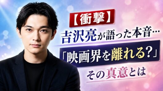 【衝撃】吉沢亮が語った本音…「映画界を離れる？」その真意とは #吉沢亮 #芸能ニュース #映画