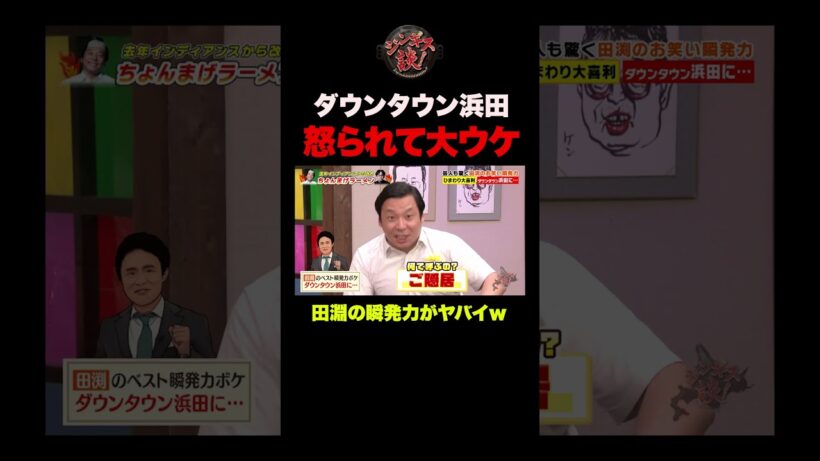 ダウンタウン浜田に怒られて、まさかの大ウケを取った話 #shorts