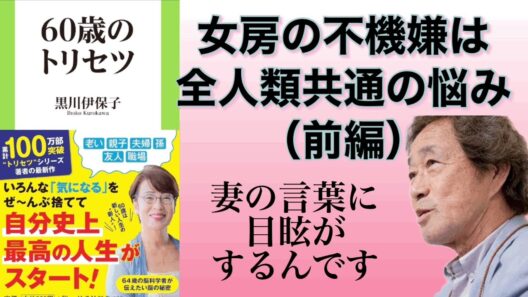 なぜ妻は不機嫌になるのか　60歳のトリセツ　【字幕】（前編）武田鉄矢　今朝の3枚おろし