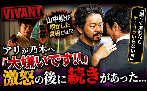 🔥【VIVANT】アリ「大嫌いです！！」の真相に驚愕😱 山中崇が明かした“あの言葉”の裏側とは…！？｜乃木との関係を徹底考察