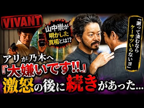 🔥【VIVANT】アリ「大嫌いです！！」の真相に驚愕😱 山中崇が明かした“あの言葉”の裏側とは…！？｜乃木との関係を徹底考察