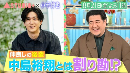 小手伸也､中島裕翔とは割り勘!?＆八嶋智人ら演劇仲間が明かす役者の原点『A-Studio+』8/21(金)【TBS】