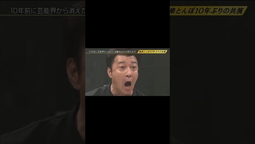 【めちゃイケ】当たり前じゃねえからな、この状況【加藤浩次】#shorts #めちゃイケ #加藤浩次 #山本圭壱 #不祥事 #芸人 #岡村隆史 #バラエティ #シリアス #復帰 #感動 #仲間 #ネタ