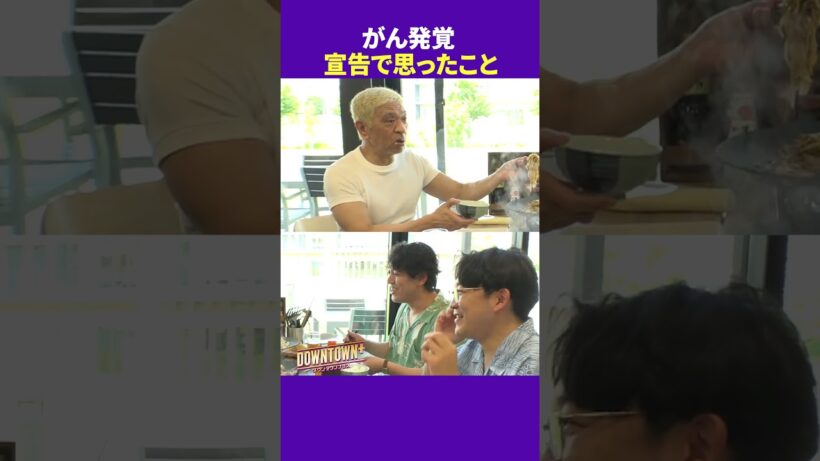松本人志が「がん」宣告された時に思ったこと #ランチ  #ダウンタウンプラス