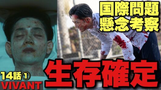 【VIVANT】悪役会議登場でも新庄は生存確定？乃木の宗教描写と新組織のヤバさとは？【堺雅人 阿部寛 松坂桃李 役所広司 二階堂ふみ 小日向文世 濱田岳 14話ネタバレ全開感想・考察①】
