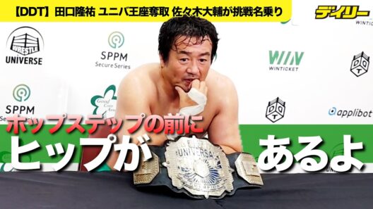 田口隆祐【DDT】ユニバ王座奪取でIWGPジュニア以来11年半ぶりのシングル戴冠「須見選手のステップ役としては最低の結果」タッグパートナー採用にも前向き