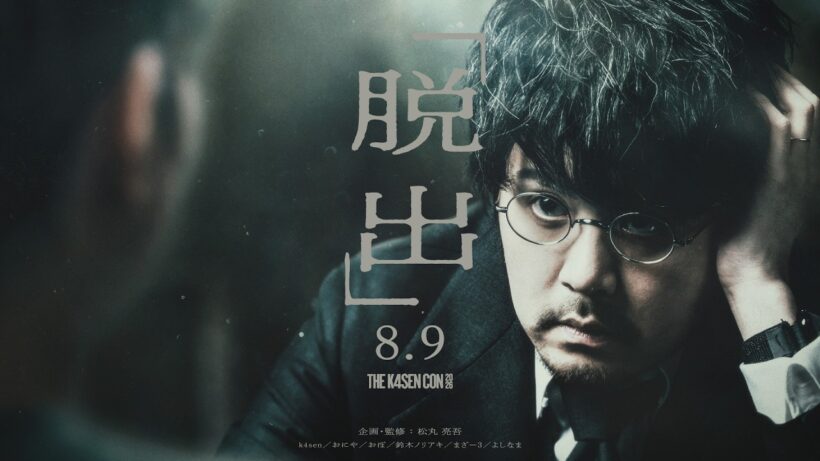 果たして彼らは、脱出できるのか──。脱出ゲーム The k4sen【The k4sen Con 2026 DAY 2/松丸亮吾オリジナル企画・監修】
