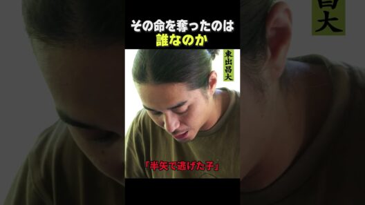 東出昌大 / その生命を奪ったのは誰？