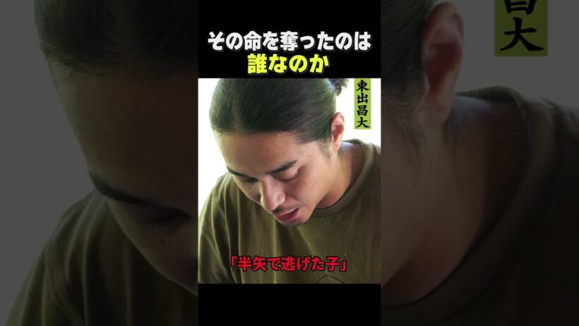 東出昌大 / その生命を奪ったのは誰？