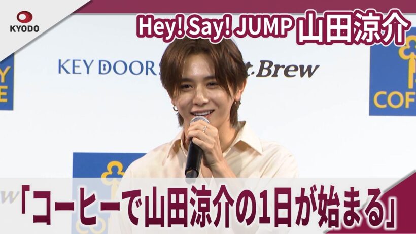 Hey! Say! JUMP 山田涼介 「コーヒーで山田涼介の1日が始まる」 KEY　DOORS＋ブランドアンバサダー就任会見＆新TVCM発表会