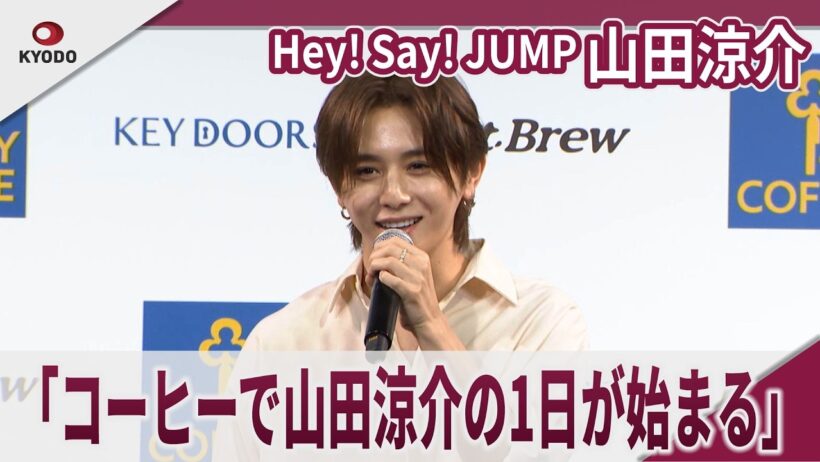 Hey! Say! JUMP 山田涼介 「コーヒーで山田涼介の1日が始まる」 KEY　DOORS＋ブランドアンバサダー就任会見＆新TVCM発表会