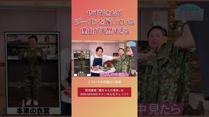 やす子さんが珍しくジーパンの理由が天然すぎる #三宅健 #やす子 #雨宮秀彦 #健ちゃんの食卓