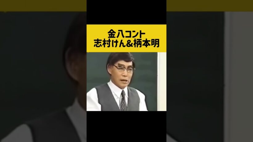 金八コント　志村けん&柄本明