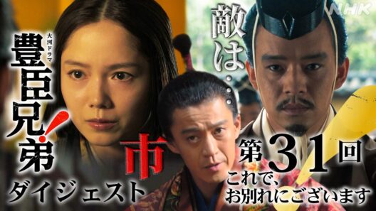 【大河ドラマ 豊臣兄弟！】第31回ダイジェスト「これで、お別れにございます」| NHK