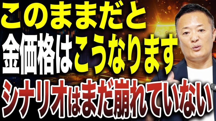 金は高値圏でも「買い場」？長期投資家目線で見るゴールドの今【グローバルマクロ戦略】