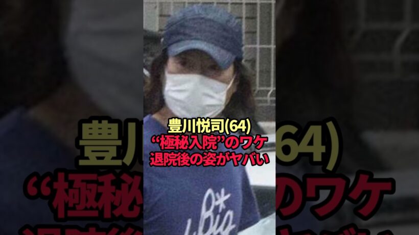 【豊川悦司】極秘入院からの8か月…別人のように変わった64歳の"現在"