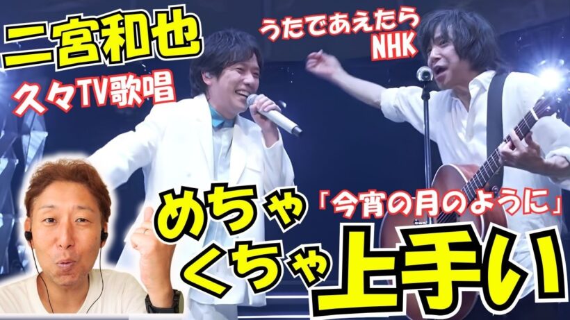 二宮和也 想像以上の上手さ！絶賛が止まらない！『もっとたくさん歌うべき！』「今宵の月のように」宮本浩次コラボ【NHKうたであえたら】