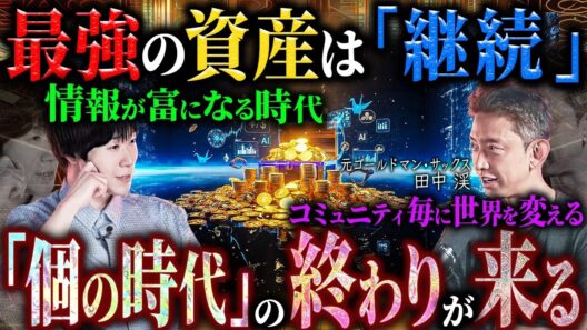 【💰】AI時代の新資本主義について元ゴールドマン・サックス田中渓さんに聞いた。テクノロジーが格差を拡大させる構造、共感資本の台頭、影響力が通貨になる未来、そして日本経済が生き残るための条件を議論。