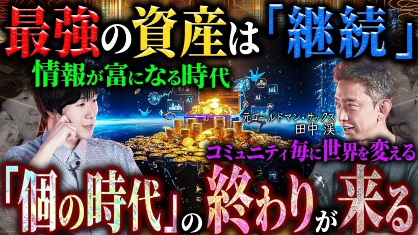 【💰】AI時代の新資本主義について元ゴールドマン・サックス田中渓さんに聞いた。テクノロジーが格差を拡大させる構造、共感資本の台頭、影響力が通貨になる未来、そして日本経済が生き残るための条件を議論。