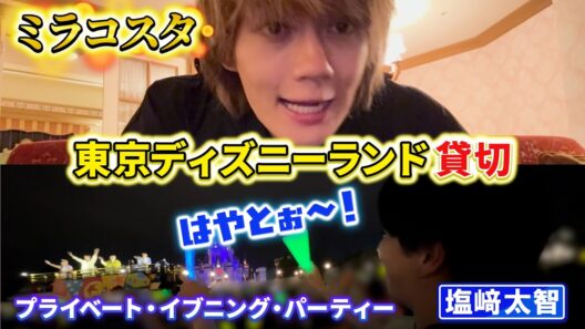 【ディズニー】塩﨑太智絶叫&ミラコスタに泊まったよ