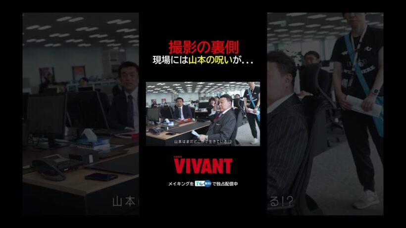 撮影の裏側を公開🤫現場には山本の呪いがある…❓日曜劇場『#VIVANT』メイキング📷✨#TVer で無料配信中 #堺雅人 #市川猿弥