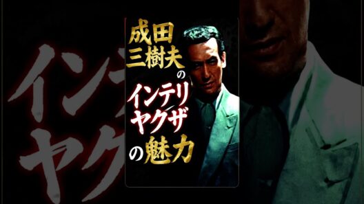 【異彩を放つ魅力】成田三樹夫【仁義なき戦い】昭和　菅原文太主演　昭和の名優と演技