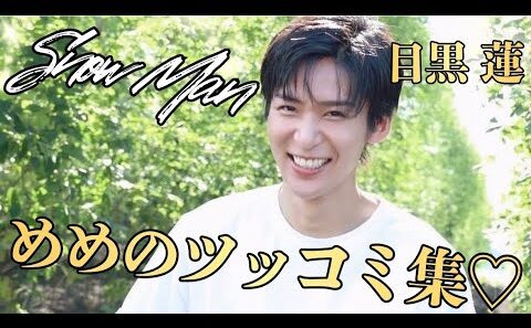 【激アツ】ツッコミも超上手い♡SnowMan 目黒蓮のツッコミ集が面白い