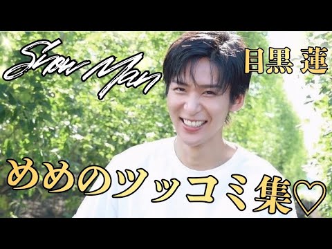 【激アツ】ツッコミも超上手い♡SnowMan 目黒蓮のツッコミ集が面白い