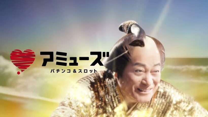 【株式会社アミューズ】『松平健』さんが新イメージキャラクターに就任！※30秒CM編