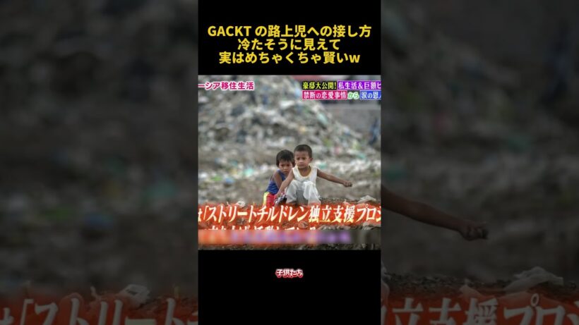GACKT の路上児への接し方冷たそうに見えて実はめちゃくちゃ賢いw#面白い #gackt #funny #shorts