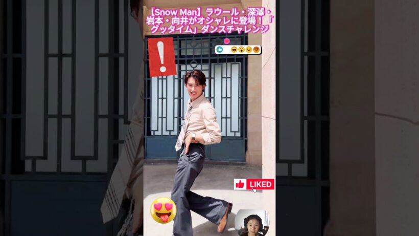 【Snow Man】ラウール・深澤・岩本・向井がオシャレに登場！「グッタイム」ダンスチャレンジ