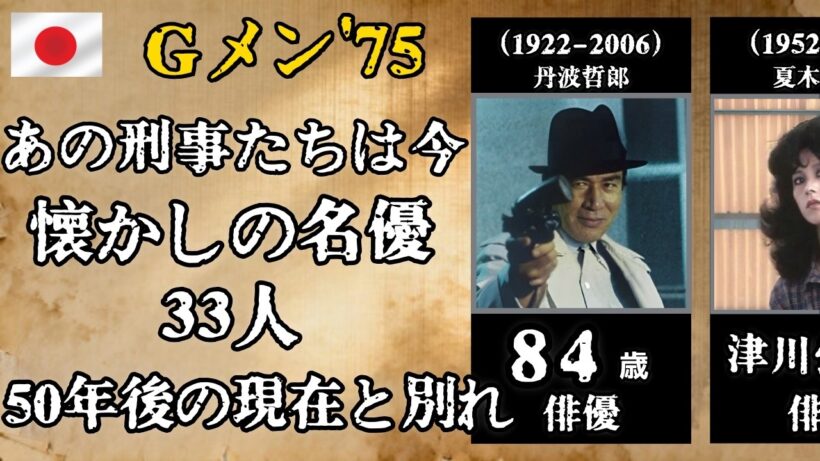 『Gメン'75』あの刑事たちは今… 丹波哲郎・夏木マリ・倉田保昭ら33人｜50年後に振り返る名優たち