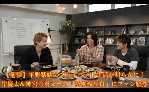 【衝撃】平野紫耀のプライベート生活が明らかに！岸優太＆神宮寺勇太との「特別な昼食」にファン騒然