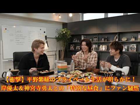 【衝撃】平野紫耀のプライベート生活が明らかに！岸優太＆神宮寺勇太との「特別な昼食」にファン騒然
