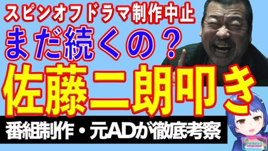 『踊る大捜査線』スピンオフドラマ制作中止に、佐藤二朗の胸中吐露と、バッシング記事【テレビ番組制作・元ＡＤが考察】
