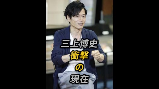 三上博史 衝撃の現在 #若い頃 #世界で一番君が好き #あなただけ見えない #ヘドウィグ #三上博史