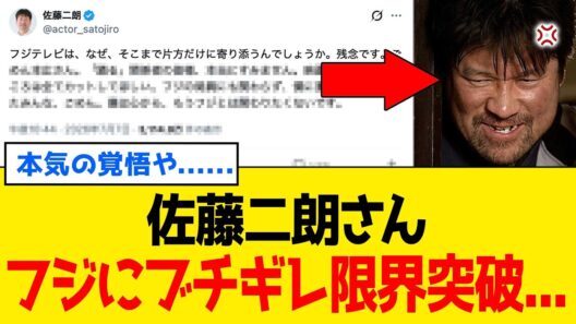 【緊急】佐藤二朗さん、フジの片側寄り緊急声明に「絶縁宣言」でブチギレ限界突破する...