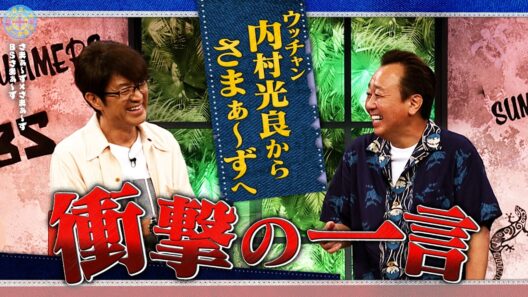 ウッチャンからさまぁ〜ずへ衝撃の一言｜さまぁ～ず×さまぁ～ず BS さまぁ～ず【2026年8月8日放送】
