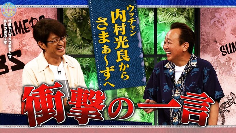 ウッチャンからさまぁ〜ずへ衝撃の一言｜さまぁ～ず×さまぁ～ず BS さまぁ～ず【2026年8月8日放送】