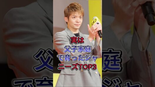 実は父子家庭で育ったジャニーズTOP3#松島聡 #岸優太 #中島健人