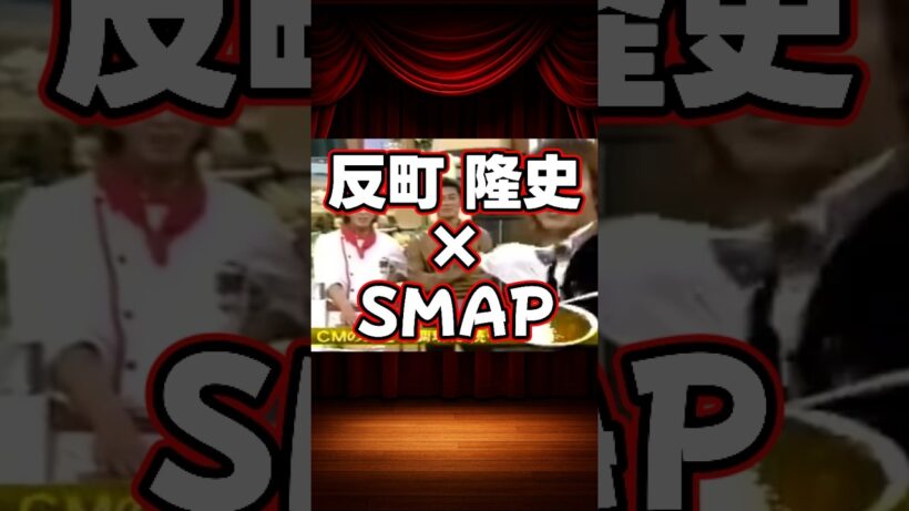 反町隆史×SMAPの貴重な共演集 #shorts