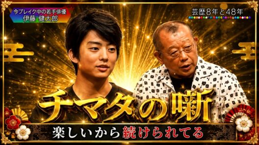 【 伊藤健太郎 】🔥【芸歴8年と48年】🎧【チマタの噺】笑福亭鶴瓶と豪華ゲストが本音トーク！
