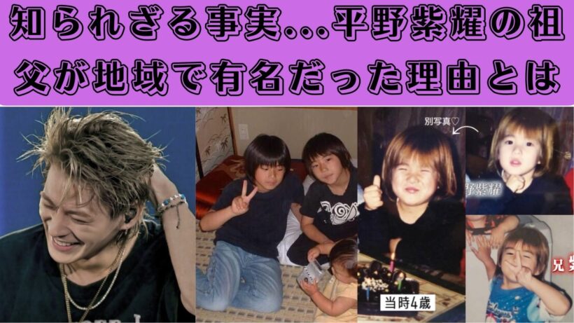 知られざる事実...平野紫耀の祖父が地域で有名だった理由とは #number_i #平野紫耀