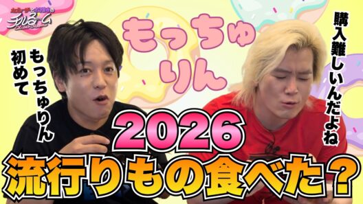 【もっちゅりん】2026 流行りもの食べた？#368